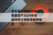 关于四川绵阳DYWL票据资产2024年收益权转让城投定融的信息