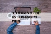 关于唐山市文旅JS建设2023年融资计划的信息