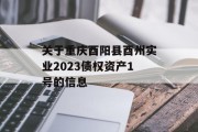 关于重庆酉阳县酉州实业2023债权资产1号的信息