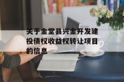 关于金堂县兴金开发建投债权收益权转让项目的信息