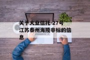 关于大业信托-27号江苏泰州海陵非标的信息