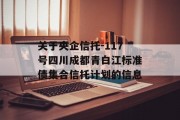 关于央企信托-117号四川成都青白江标准债集合信托计划的信息