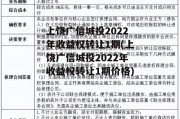 上饶广信城投2022年收益权转让1期(上饶广信城投2022年收益权转让1期价格)