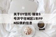 关于DY信托-瑞业8号济宁任城区1年PPN标债的信息