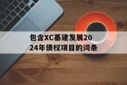 包含XC基建发展2024年债权项目的词条