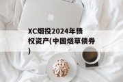 XC烟投2024年债权资产(中国烟草债券)