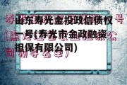 山东寿光金投政信债权一号(寿光市金政融资担保有限公司)