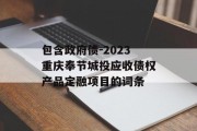 包含政府债-2023重庆奉节城投应收债权产品定融项目的词条