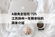 A级央企信托-725江苏扬州一年期非标的简单介绍