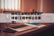 四川江油城投债权资产项目(工程中标公示查询)