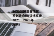 2022淄博高青债权系列政府债(淄博高青2021一2023年规划)