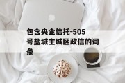 包含央企信托-505号盐城主城区政信的词条