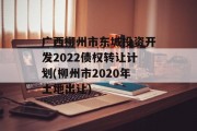 广西柳州市东城投资开发2022债权转让计划(柳州市2020年土地出让)