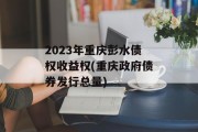 2023年重庆彭水债权收益权(重庆政府债券发行总量)