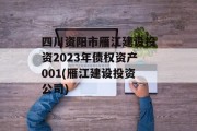 四川资阳市雁江建设投资2023年债权资产001(雁江建设投资公司)