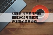 政府债-河南舞阳城投控股2023年债权资产定融的简单介绍