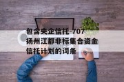 包含央企信托-707扬州江都非标集合资金信托计划的词条