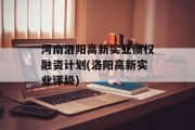 河南洛阳高新实业债权融资计划(洛阳高新实业评级)