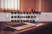 包含河北石家庄无极协昌投资2024融资计划政信定融的词条