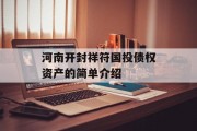 河南开封祥符国投债权资产的简单介绍