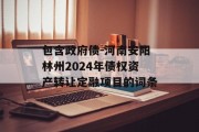 包含政府债-河南安阳林州2024年债权资产转让定融项目的词条
