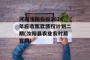 河南汝阳农投2024年应收账款债权计划二期(汝阳县农业农村局官网)