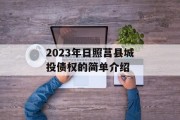 2023年日照莒县城投债权的简单介绍