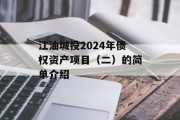 江油城投2024年债权资产项目（二）的简单介绍