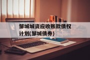 邹城城资应收账款债权计划(邹城债券)