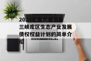 2023年重庆奉节县三峡库区生态产业发展债权权益计划的简单介绍