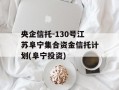 央企信托-130号江苏阜宁集合资金信托计划(阜宁投资)