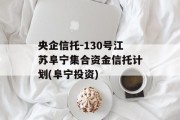 央企信托-130号江苏阜宁集合资金信托计划(阜宁投资)