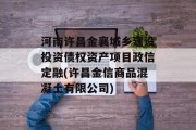 河南许昌金襄城乡建设投资债权资产项目政信定融(许昌金信商品混凝土有限公司)