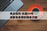 央企信托-长盈54号成都龙泉驿的简单介绍