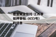 包含央企信托-江苏带抵押非标（633号）的词条