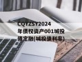 CQYZSY2024年债权资产001城投债定融(城投债利率)