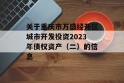关于重庆市万盛经开区城市开发投资2023年债权资产（二）的信息