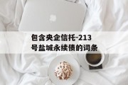 包含央企信托-213号盐城永续债的词条