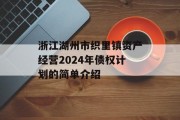 浙江湖州市织里镇资产经营2024年债权计划的简单介绍