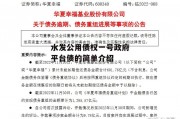 水发公用债权一号政府平台债的简单介绍