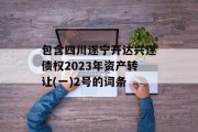 包含四川遂宁开达兴遂债权2023年资产转让(一)2号的词条