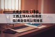大央企信托-ZX4号江西上饶AA+标债政信(央企信托公司排名)