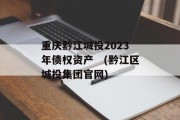 重庆黔江城投2023年债权资产　(黔江区城投集团官网)