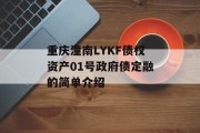 重庆潼南LYKF债权资产01号政府债定融的简单介绍