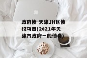 政府债-天津JH区债权项目(2021年天津市政府一般债券)