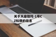 关于大业信托-1号CZ标债的信息