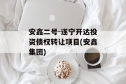 安鑫二号-遂宁开达投资债权转让项目(安鑫集团)