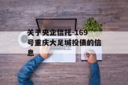 关于央企信托-169号重庆大足城投债的信息