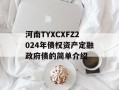 河南TYXCXFZ2024年债权资产定融政府债的简单介绍