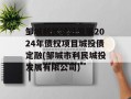 邹城利民建设发展2024年债权项目城投债定融(邹城市利民城投发展有限公司)